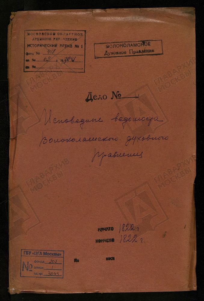 МОСКОВСКАЯ ГУБЕРНИЯ. ВОЛОКОЛАМСКИЙ УЕЗД. ВОЛОКОЛАМСКОЕ ДУХОВНОЕ ПРАВЛЕНИЕ. – Титульная страница единицы хранения