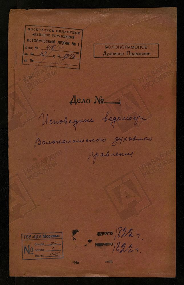 МОСКОВСКАЯ ГУБЕРНИЯ. ВОЛОКОЛАМСКИЙ УЕЗД. ВОЛОКОЛАМСКОЕ ДУХОВНОЕ ПРАВЛЕНИЕ. – Титульная страница единицы хранения