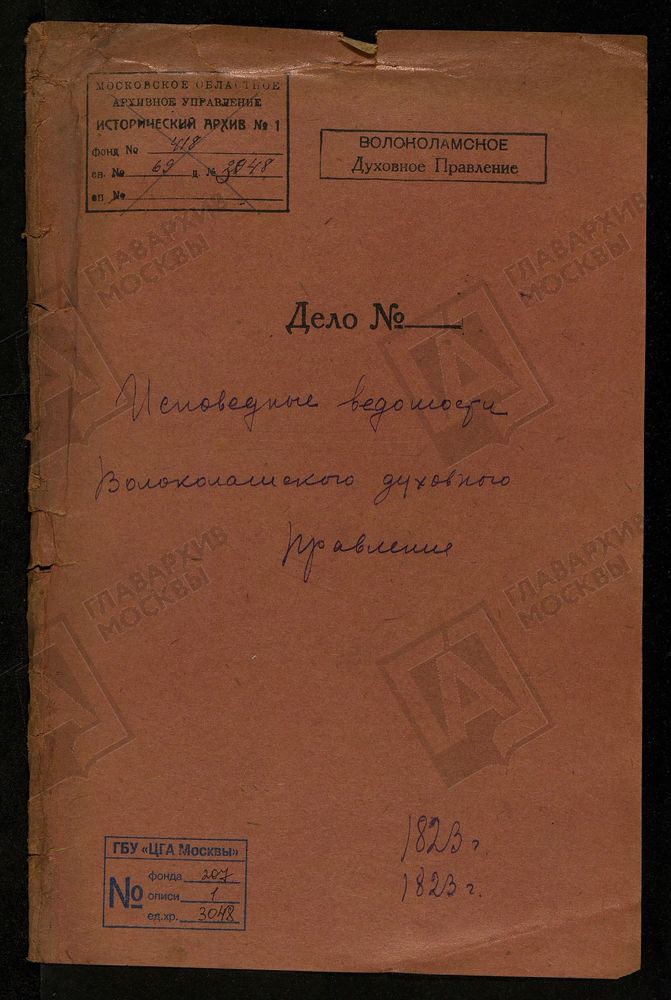 МОСКОВСКАЯ ГУБЕРНИЯ. ВОЛОКОЛАМСКИЙ УЕЗД. ВОЛОКОЛАМСКОЕ ДУХОВНОЕ ПРАВЛЕНИЕ. – Титульная страница единицы хранения