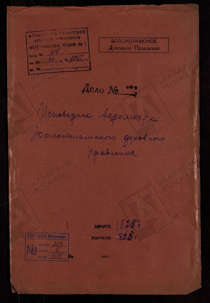 МОСКОВСКАЯ ГУБЕРНИЯ. ВОЛОКОЛАМСКИЙ УЕЗД. ВОЛОКОЛАМСКОЕ ДУХОВНОЕ ПРАВЛЕНИЕ. [Комментарии пользователей: Погост Ивановский - 2; Б. Левкиев монастырь - 18, 38, 58; с. Раменье - 76.] – Титульная страница единицы хранения