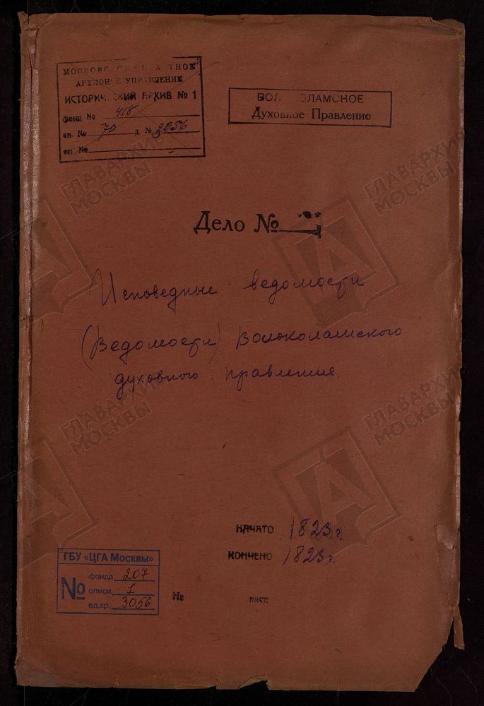 МОСКОВСКАЯ ГУБЕРНИЯ. ВОЛОКОЛАМСКИЙ УЕЗД. ВОЛОКОЛАМСКОЕ ДУХОВНОЕ ПРАВЛЕНИЕ. [Комментарии пользователей: с. Фёдоровское - 2; с. Спасское - 32; с. Корневское - 60.] – Титульная страница единицы хранения