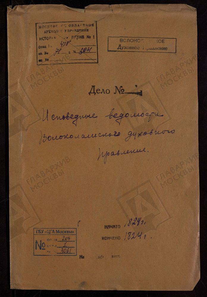 МОСКОВСКАЯ ГУБЕРНИЯ. ВОЛОКОЛАМСКИЙ УЕЗД. ВОЛОКОЛАМСКОЕ ДУХОВНОЕ ПРАВЛЕНИЕ. – Титульная страница единицы хранения