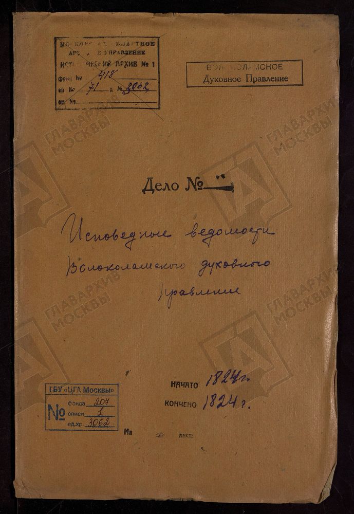 МОСКОВСКАЯ ГУБЕРНИЯ. ВОЛОКОЛАМСКИЙ УЕЗД. ВОЛОКОЛАМСКОЕ ДУХОВНОЕ ПРАВЛЕНИЕ. – Титульная страница единицы хранения