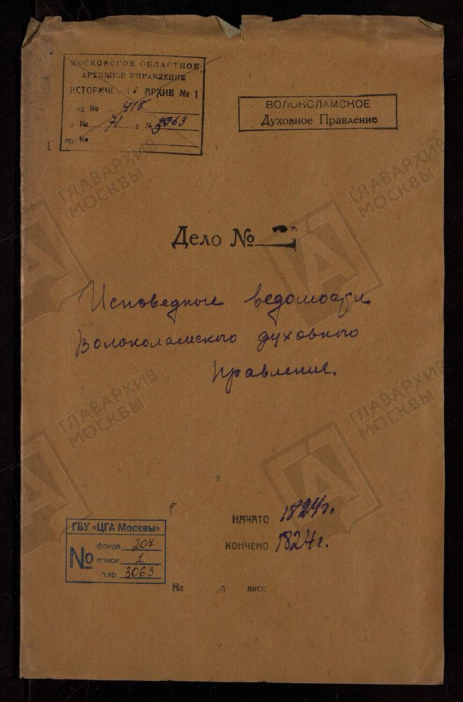 МОСКОВСКАЯ ГУБЕРНИЯ. ВОЛОКОЛАМСКИЙ УЕЗД. ВОЛОКОЛАМСКОЕ ДУХОВНОЕ ПРАВЛЕНИЕ. – Титульная страница единицы хранения