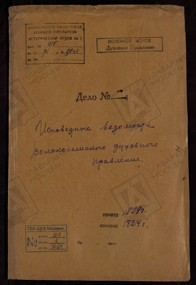 МОСКОВСКАЯ ГУБЕРНИЯ. ВОЛОКОЛАМСКИЙ УЕЗД. ВОЛОКОЛАМСКОЕ ДУХОВНОЕ ПРАВЛЕНИЕ. – Титульная страница единицы хранения