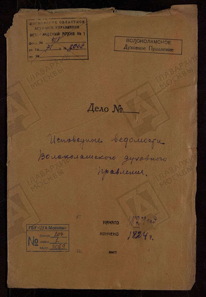 МОСКОВСКАЯ ГУБЕРНИЯ. ВОЛОКОЛАМСКИЙ УЕЗД. ВОЛОКОЛАМСКОЕ ДУХОВНОЕ ПРАВЛЕНИЕ. – Титульная страница единицы хранения