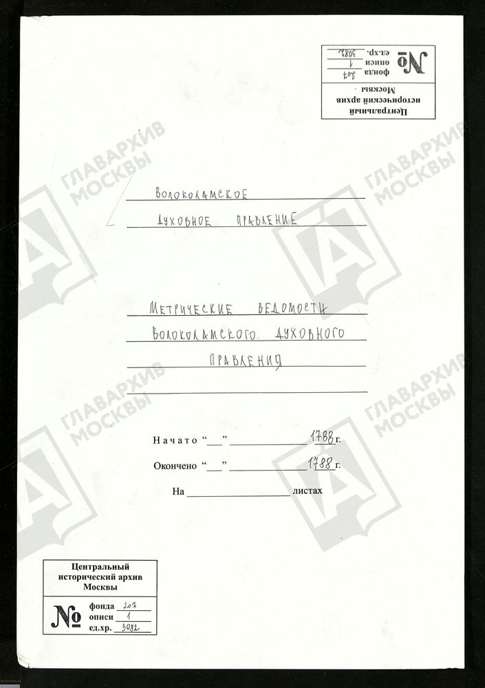 МОСКОВСКАЯ ГУБЕРНИЯ. ВОЛОКОЛАМСКИЙ УЕЗД. ВОЛОКОЛАМСКОЕ ДУХОВНОЕ ПРАВЛЕНИЕ. – Титульная страница единицы хранения