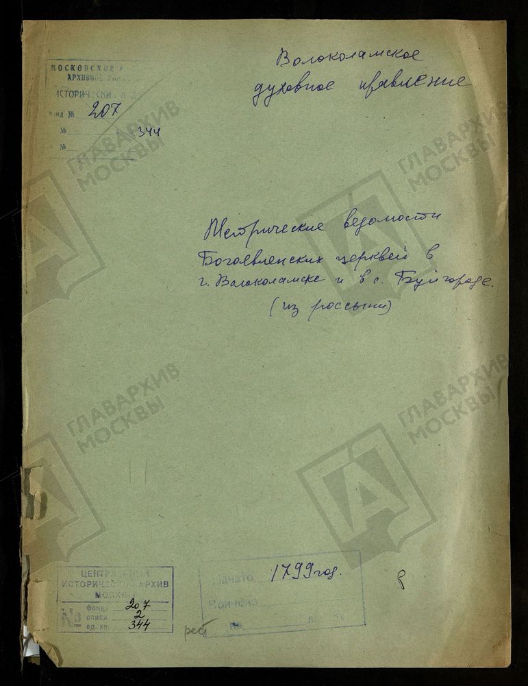 МОСКОВСКАЯ ГУБЕРНИЯ. ВОЛОКОЛАМСКИЙ УЕЗД. БОГОЯВЛЕНСКИЕ ЦЕРКВИ Г. ВОЛОКОЛАМСК И С. БУЙГОРОД. – Титульная страница единицы хранения