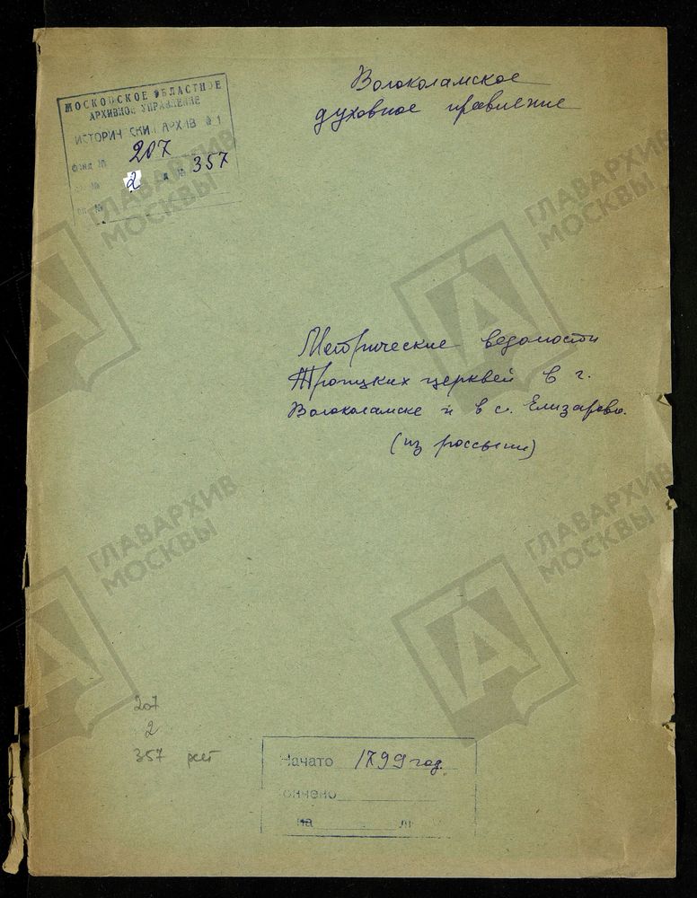 МОСКОВСКАЯ ГУБЕРНИЯ. ВОЛОКОЛАМСКИЙ УЕЗД. ТРОИЦКИЕ ЦЕРКВИ Г. ВОЛОКОЛАМСК, С ЕЛИЗАРОВО И С РЮХОВСКОЕ. – Титульная страница единицы хранения