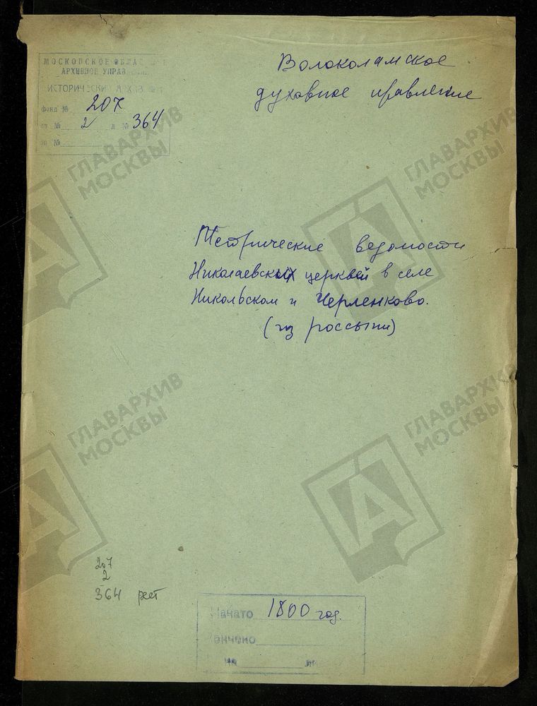 МОСКОВСКАЯ ГУБЕРНИЯ. ВОЛОКОЛАМСКИЙ УЕЗД. НИКОЛАЕВСКИЕ ЦЕРКВИ В СЕЛАХ НИКОЛЬСКОЕ И ЧЕРЛЕНКОВО. – Титульная страница единицы хранения