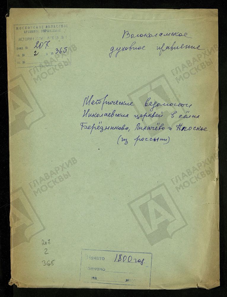 МОСКОВСКАЯ ГУБЕРНИЯ. ВОЛОКОЛАМСКИЙ УЕЗД. НИКОЛАЕВСКИЕ ЦЕРКВИ ВСЕЛАХ БЕРЁЗНИКОВО, МИХАЙЛОВСКОЕ И ПЛОСКОЕ. – Титульная страница единицы хранения