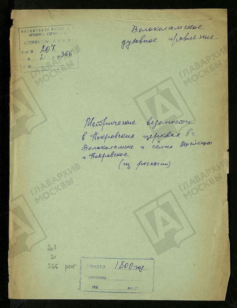 МОСКОВСКАЯ ГУБЕРНИЯ. ВОЛОКОЛАМСКИЙ УЕЗД. ПОКРОВСКИЕ ЦЕРКВИ В Г. ВОЛОКОЛАМСК И СЕЛАХ ОШЕЙКИНО И ПОКРОВСКОЕ. – Титульная страница единицы хранения