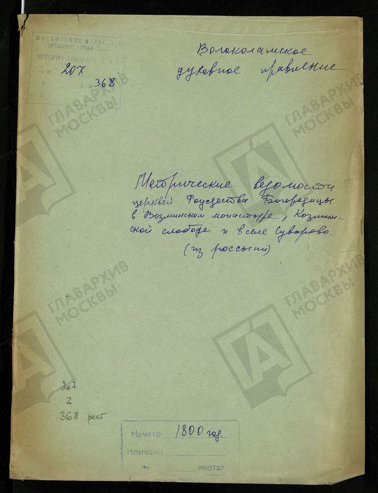 МОСКОВСКАЯ ГУБЕРНИЯ. ВОЛОКОЛАМСКИЙ УЕЗД. ЦЕРКОВЬ РОЖДЕСТВА БОГОРОДИЦЫ В ВОЗЬМИНСКОМ МОНАСТЫРЕ, КОЗЬМИНСКОЙ СЛОБОДЕ И С. СУВОРОВО. – Титульная страница единицы хранения