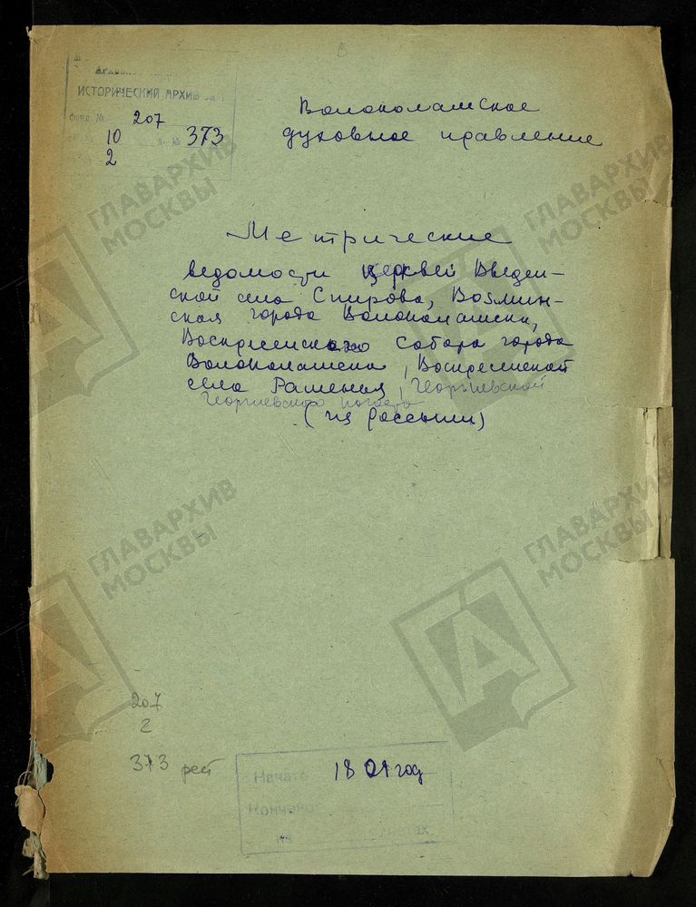 МОСКОВСКАЯ ГУБЕРНИЯ. ВОЛОКОЛАМСКИЙ УЕЗД. ВВЕДЕНСКАЯ ЦЕРКОВЬ С. СПИРОВО, ЦЕРКОВЬ ВОЗМИНСКОЙ БОЖЬЕЙ МАТЕРИ Г. ВОЛОКОЛАМСК, ВОСКРЕСЕНСКИЙ СОБОР Г. ВОЛОКОЛАМСК, ВОСКРЕСЕНСКАЯ ЦЕРКОВЬ С. РАМЕНЬЕ, ГЕОРГИЕВСКАЯ ЦЕРКОВЬ В ГЕОРГИЕВСКОМ ПОГОСТЕ. –...