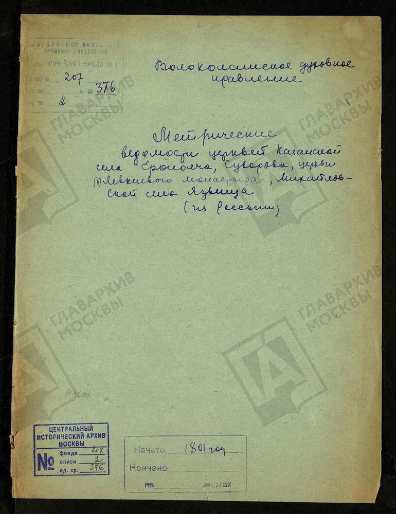 МОСКОВСКАЯ ГУБЕРНИЯ. ВОЛОКОЛАМСКИЙ УЕЗД. ЦЕРКОВЬ КАЗАНСКОЙ БОГОМАТЕРИ В С. ЯРОПОЧЕ, С. СУВОРОВО, ПЕВКИЕВОМ МОНАСТЫРЕ, МИХАЙЛОВСКАЯ ЦЕРКОВЬ С. ЯЗВИЩИ. – Титульная страница единицы хранения