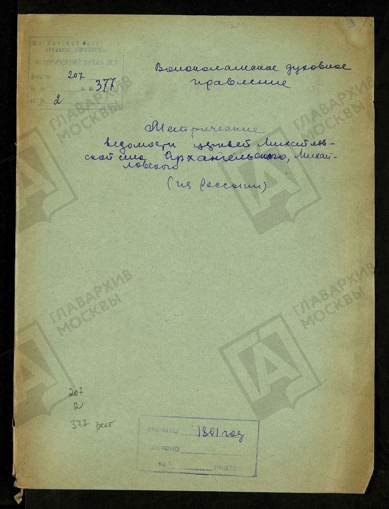 МОСКОВСКАЯ ГУБЕРНИЯ. ВОЛОКОЛАМСКИЙ УЕЗД. МИХАЙЛОВСКИЕ ЦЕРКВИ В СЕЛАХ АРХАНГЕЛЬСКОЕ И МИХАЙЛОВСКОЕ. – Титульная страница единицы хранения