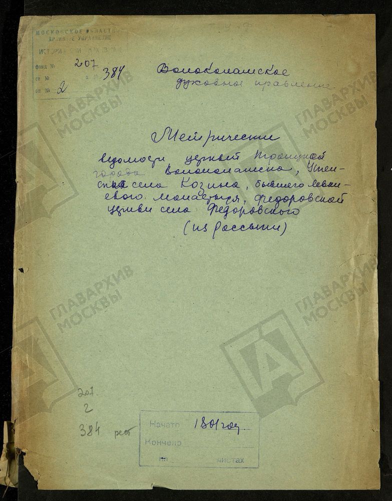 МОСКОВСКАЯ ГУБЕРНИЯ. ВОЛОКОЛАМСКИЙ УЕЗД. ТРОИЦКАЯ ЦЕРКОВЬ Г. ВОЛОКОЛАМСК, УСПЕНСКАЯ ЦЕРКОВЬ С. КОЗИНО, ФЕДОРОВСКАЯ ЦЕРКОВЬ С. ФЕДОРОВСКОЕ. – Титульная страница единицы хранения