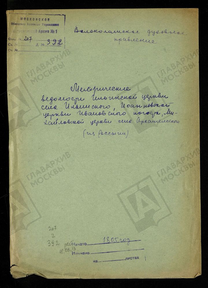 МОСКОВСКАЯ ГУБЕРНИЯ. ВОЛОКОЛАМСКИЙ УЕЗД. ИЛЬИНСКАЯ ЦЕРКОВЬ С. ИЛЬИНСКОЕ, ИОАННОВСКАЯ ЦЕРКОВЬ В ИВАНОВСКОМ ПОГОСТЕ И МИХАЙЛОВСКАЯ ЦЕРКОВЬ С. АРХАНГЕЛЬСКОЕ. – Титульная страница единицы хранения