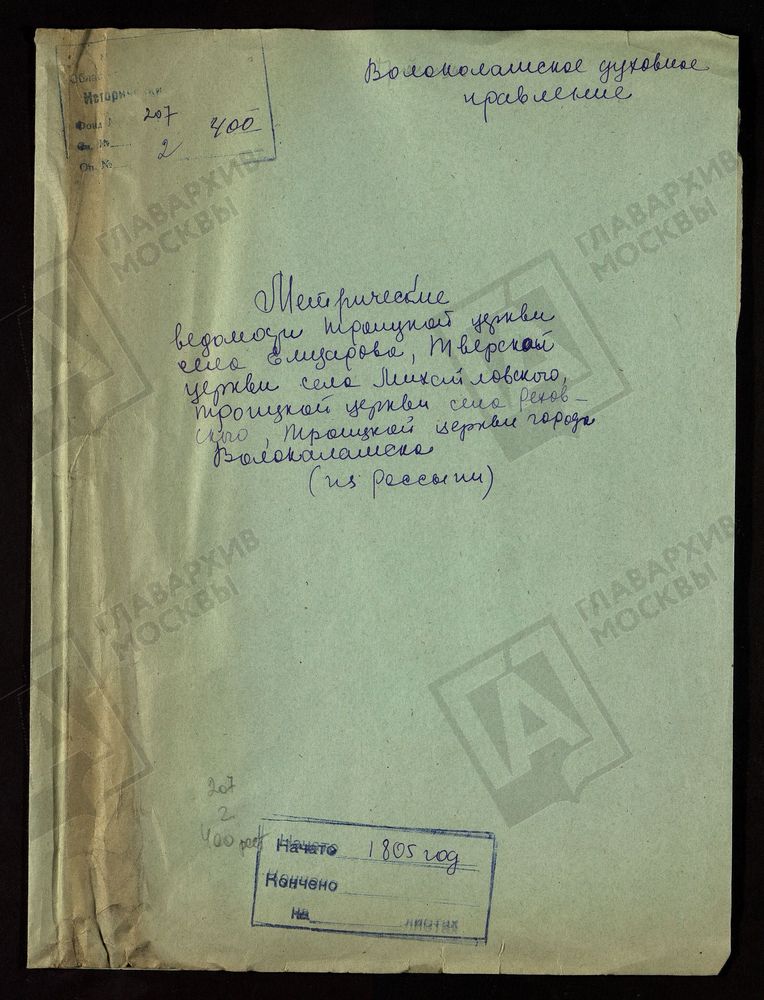 МОСКОВСКАЯ ГУБЕРНИЯ. ВОЛОКОЛАМСКИЙ УЕЗД. ТРОИЦКИЕ ЦЕРКВИ С. ЕЛИЗАРОВО, /РЮХОВСКОЕ/ И Г. ВОЛОКОЛАМСК. – Титульная страница единицы хранения