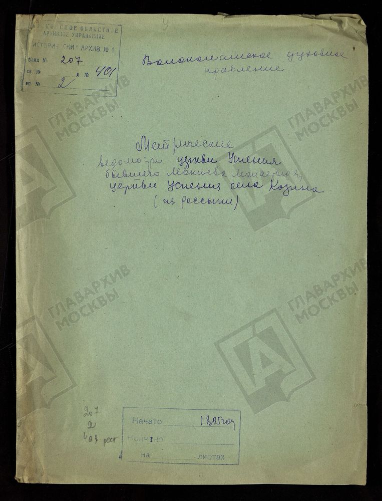 МОСКОВСКАЯ ГУБЕРНИЯ. ВОЛОКОЛАМСКИЙ УЕЗД. УСПЕНСКИЕ ЦЕРКВИ В ЛЕВКИЕВОМ МОНАСТЫРЕ И С. КОЗИНО. – Титульная страница единицы хранения