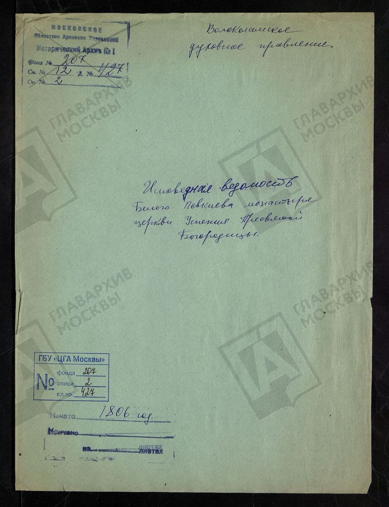 МОСКОВСКАЯ ГУБЕРНИЯ. ВОЛОКОЛАМСКИЙ УЕЗД. УСПЕНСКАЯ ЦЕРКОВЬ В ЛЕВКИЕВОМ МОНАСТЫРЕ. – Титульная страница единицы хранения