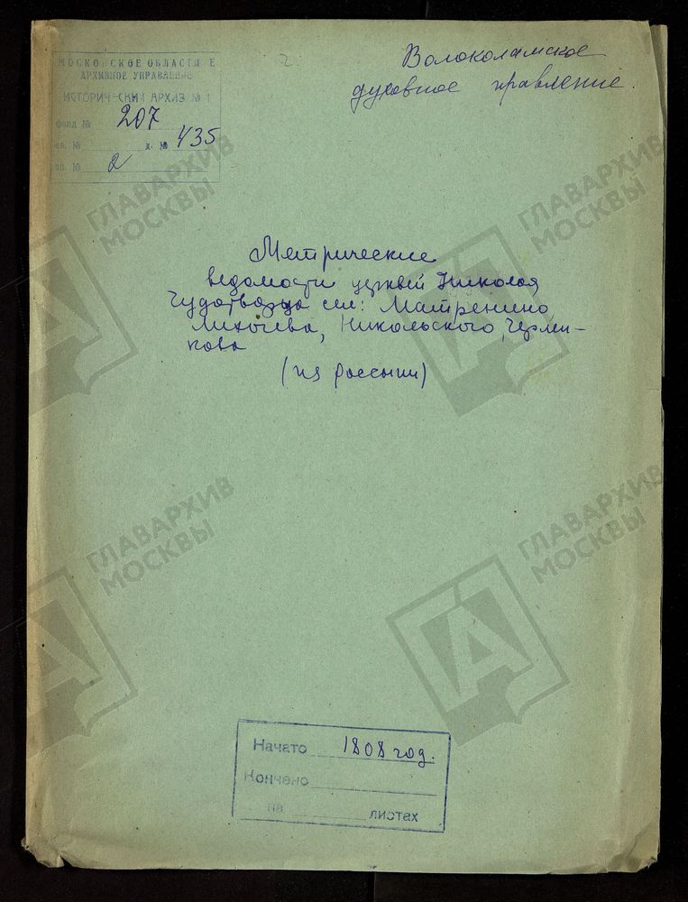 МОСКОВСКАЯ ГУБЕРНИЯ. ВОЛОКОЛАМСКИЙ УЕЗД. НИКОЛАЕВСКИЕ ЦЕРКВИ В СЕЛАХ МАТРЕНИНО, ЛИЪХАЧЕВО, НИКОЛЬСКОЕ И ЧЕРЛЕНКОВО. – Титульная страница единицы хранения