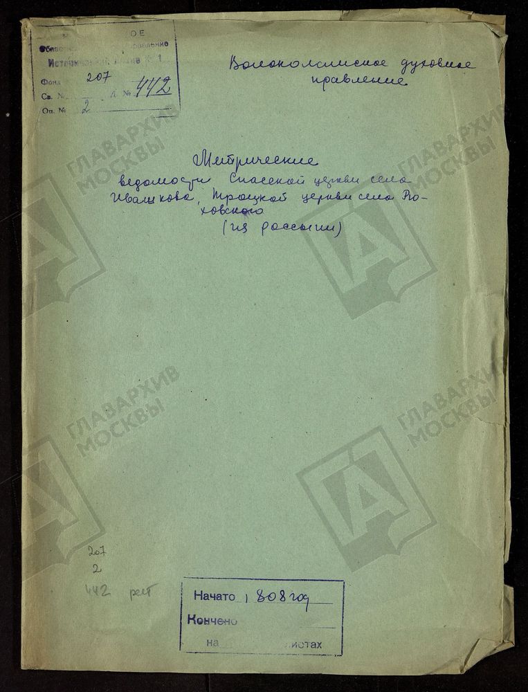 МОСКОВСКАЯ ГУБЕРНИЯ. ВОЛОКОЛАМСКИЙ УЕЗД. СПАССКАЯ ЦЕРКОВЬ С. ИВАШКОВО И ТРОИЦКАЯ ЦЕРКОВЬ С. РЮХОВСКОЕ. – Титульная страница единицы хранения