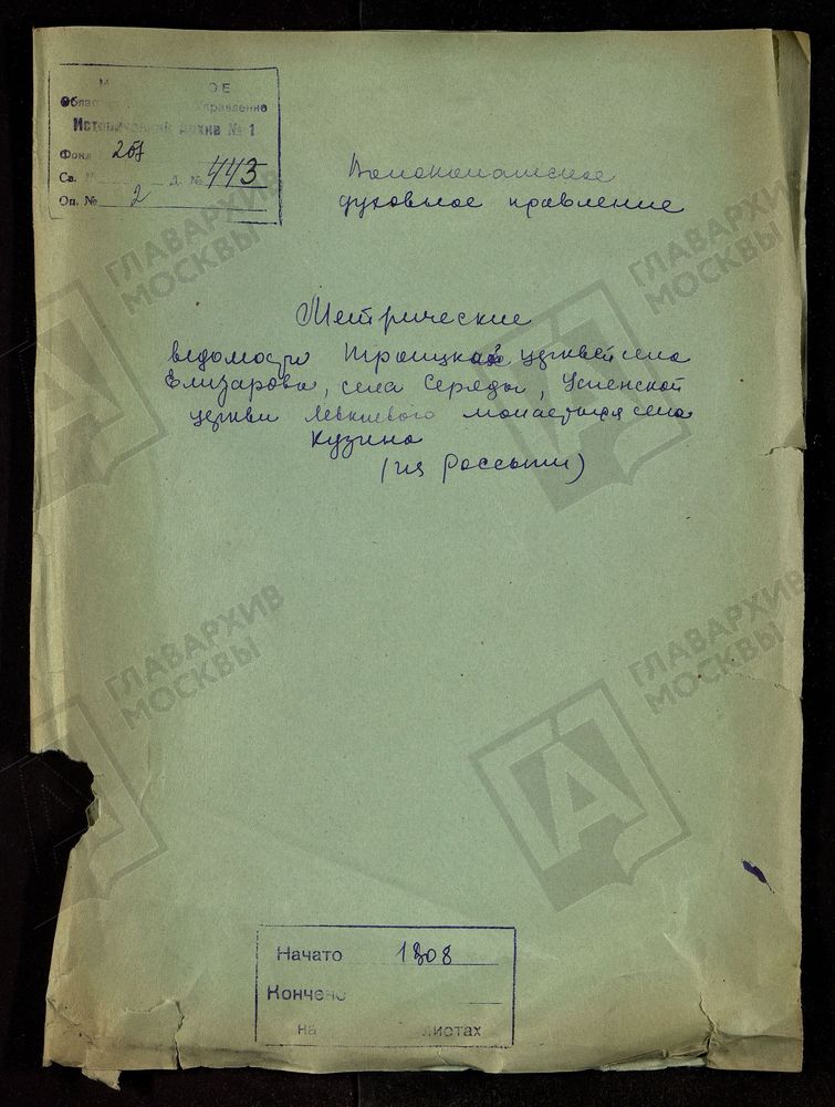 МОСКОВСКАЯ ГУБЕРНИЯ. ВОЛОКОЛАМСКИЙ УЕЗД. ТРОИЦКИЕ ЦЕРКВИ В СЕЛАХ ЕЛИЗАРОВО И СЕРЕДА И УСПЕНСКАЯ ЦЕРКОВЬ В ЛЕВКИЕВОМ МОНАСТЫРЕ, С. КОЗИНО. [Комментарии пользователей: 1808 г; б.м. Левкиев сл.2 - 17; с. Середа сл. 44 - 57; с. Елизарово сл. 64 -...