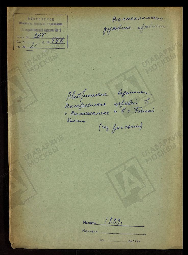 МОСКОВСКАЯ ГУБЕРНИЯ. ВОЛОКОЛАМСКИЙ УЕЗД. ВОСКРЕСЕНСКИХ ЦЕРКВЕЙ В Г. ВОЛОКОЛАМСКЕ И В БЕЛОЙ КОЛПИИ. – Титульная страница единицы хранения