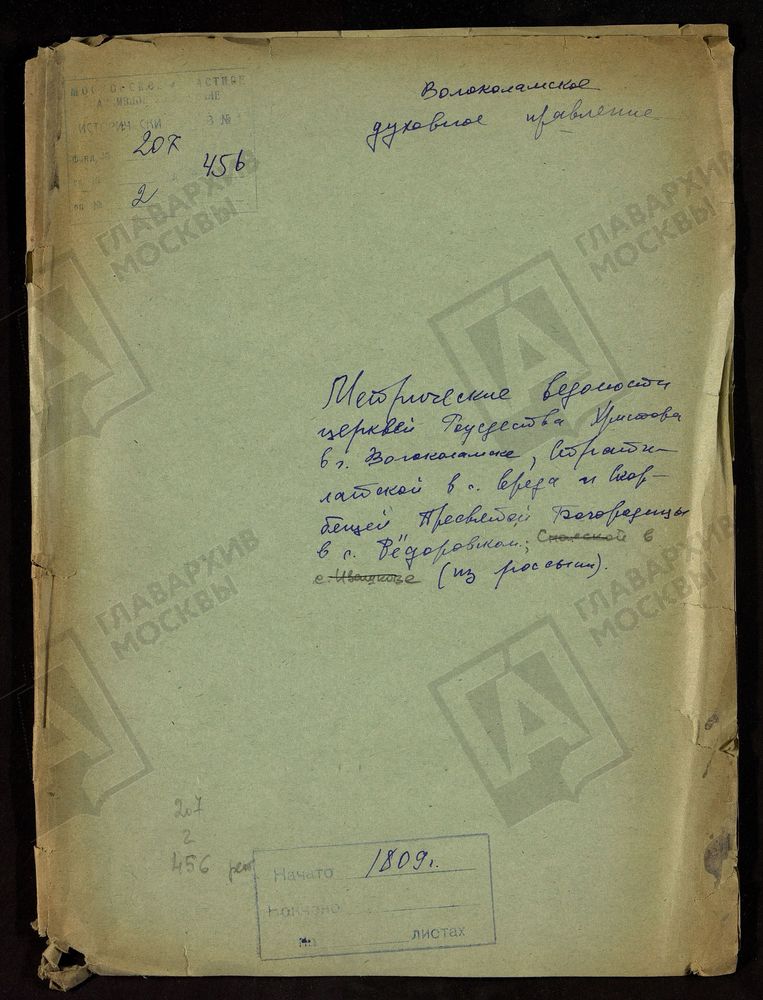 МОСКОВСКАЯ ГУБЕРНИЯ. ВОЛОКОЛАМСКИЙ УЕЗД. ЦЕРКВЕЙ РОЖДЕСТВА ХРИСТОВА В Г. ВОЛОКОЛАМСКЕ, СТРАТИЛАТСКОЙ В С. СЕРЕДЕ И СКОРБЯЩЕЙЦ БОГОРОДИЦЫ В С. ФЕДОРОВСКОМ. – Титульная страница единицы хранения