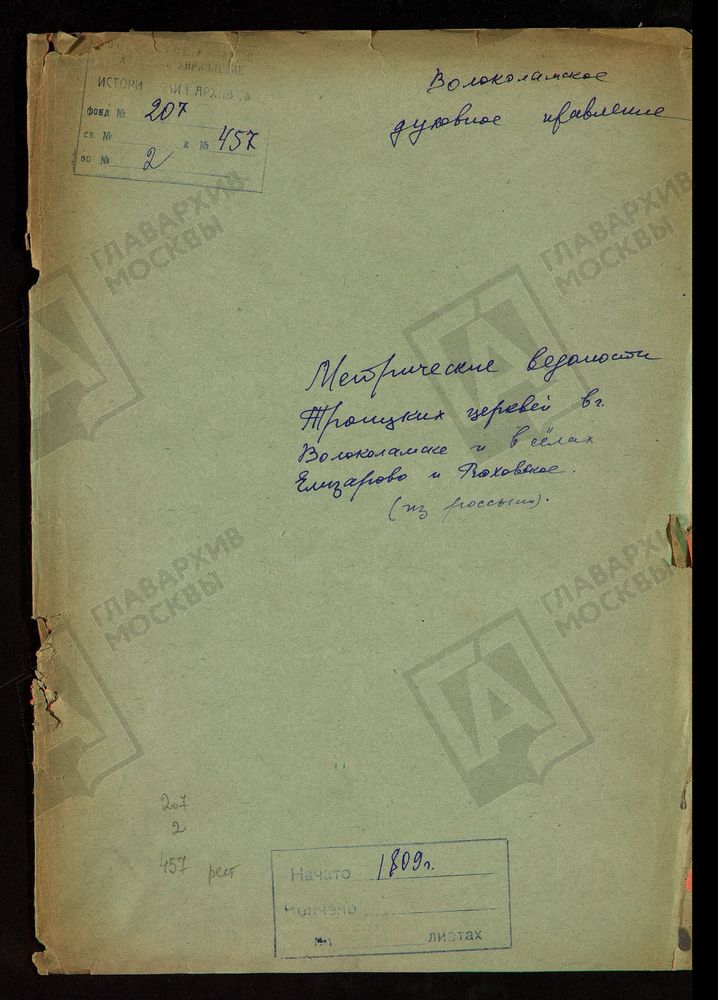 МОСКОВСКАЯ ГУБЕРНИЯ. ВОЛОКОЛАМСКИЙ УЕЗД. ТРОИЦКИХ ЦЕРКВЕЙ В Г. ВОЛОКОЛАМСКЕ И В СЕЛАХ ЕЛИЗАРОВЕ И РУХОВСКОМ. – Титульная страница единицы хранения