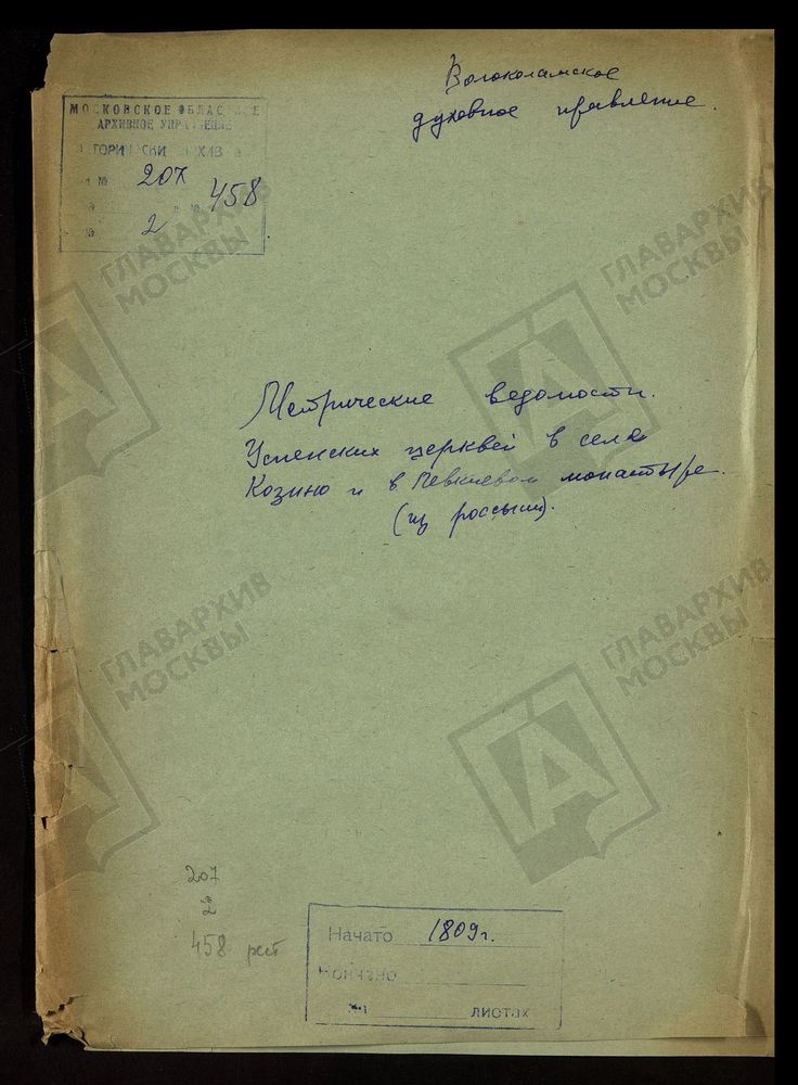 МОСКОВСКАЯ ГУБЕРНИЯ. ВОЛОКОЛАМСКИЙ УЕЗД. УСПЕНСКИХ ЦЕРКВЕЙ В СЕЛЕ КОЗИНЕ И В ЛЕВКИЕВОМ МОНАСТЫРЕ. [Комментарии пользователей: 1809г.; с. Козино сл.2; Левкиев б.м. - сл. 14; сл. 33 - 50 - пустые листы.] – Титульная страница единицы хранения