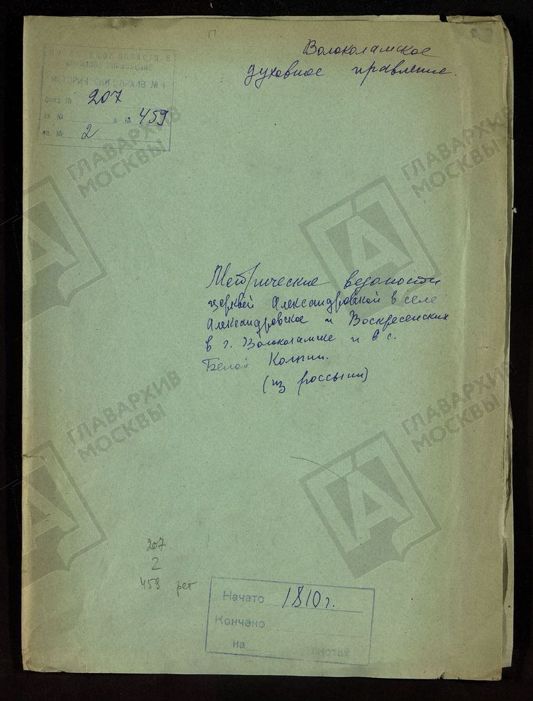 МОСКОВСКАЯ ГУБЕРНИЯ. ВОЛОКОЛАМСКИЙ УЕЗД. ЦЕРКВЕЙ АЛЕКСАНДРОВСКОЙ В С. АЛЕКСАНДРПОВСКОМ И ВОСКРЕСЕНСКИХ В Г. ВОЛОКОЛАМСКЕ И В С. БЕЛОЙ КОЛПИИ. – Титульная страница единицы хранения