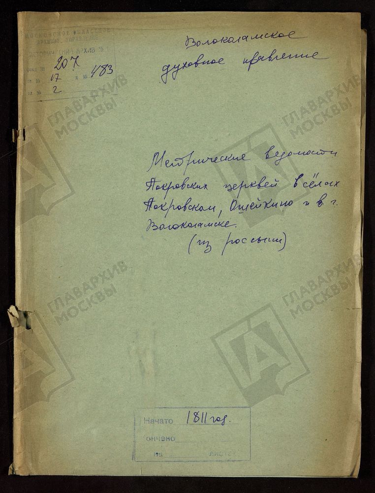 МОСКОВСКАЯ ГУБЕРНИЯ. ВОЛОКОЛАМСКИЙ УЕЗД. ПОКРОВСКИХ ЦЕРКВЕЙ В СЕЛАХ ПОКРОВСКОМ, ОЛЕЙКИНЕ И В Г. ВОЛОКОЛАМСКЕ. – Титульная страница единицы хранения