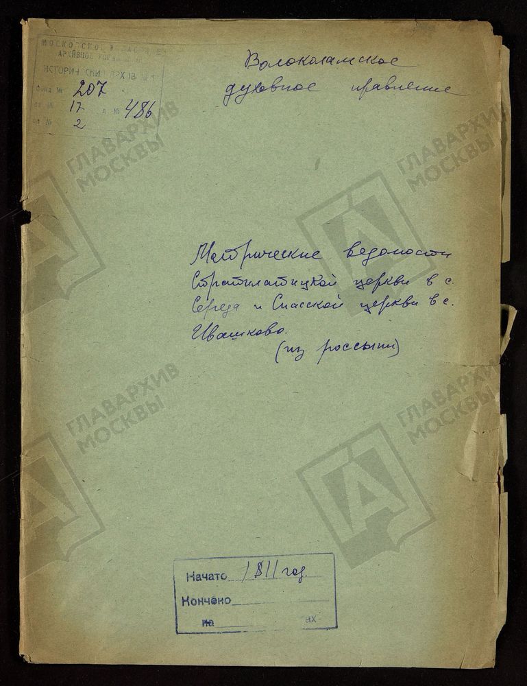 МОСКОВСКАЯ ГУБЕРНИЯ. ВОЛОКОЛАМСКИЙ УЕЗД. СТРАТИЛАТСКОЙ ЦЕРКВИ В С. СЕРЕДЕ И СПАССКОЙ ЦЕРКВИ В С. ИВАШКОВЕ. – Титульная страница единицы хранения