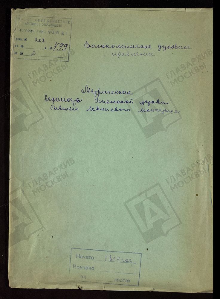 МОСКОВСКАЯ ГУБЕРНИЯ. ВОЛОКОЛАМСКИЙ УЕЗД. УСПЕНСКОЙ ЦЕРКВИ В ЛЕВКИЕВОМ МОНАСТЫРЕ. – Титульная страница единицы хранения