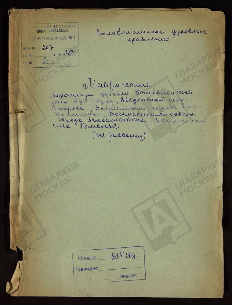 МОСКОВСКАЯ ГУБЕРНИЯ. ВОЛОКОЛАМСКИЙ УЕЗД. ЦЕРКВЕЙ БОГОЯВЛЕНЧСКОЙ В С. БУЙГОРОДЕ, ВВЕДЕНСКОЙ В С. СПИРОВЕ, ВОЗНЕСЕНСКОЙ БОЖЬЕЙ МАТЕРИ И ВОСКРЕСЕНСКОГО СОБОРА В Г. ВОЛОКОЛАМСКЕ И ВОСКРЕСЕНСКОЙ В С. РАМЕНЬЕ. – Титульная страница единицы хранения