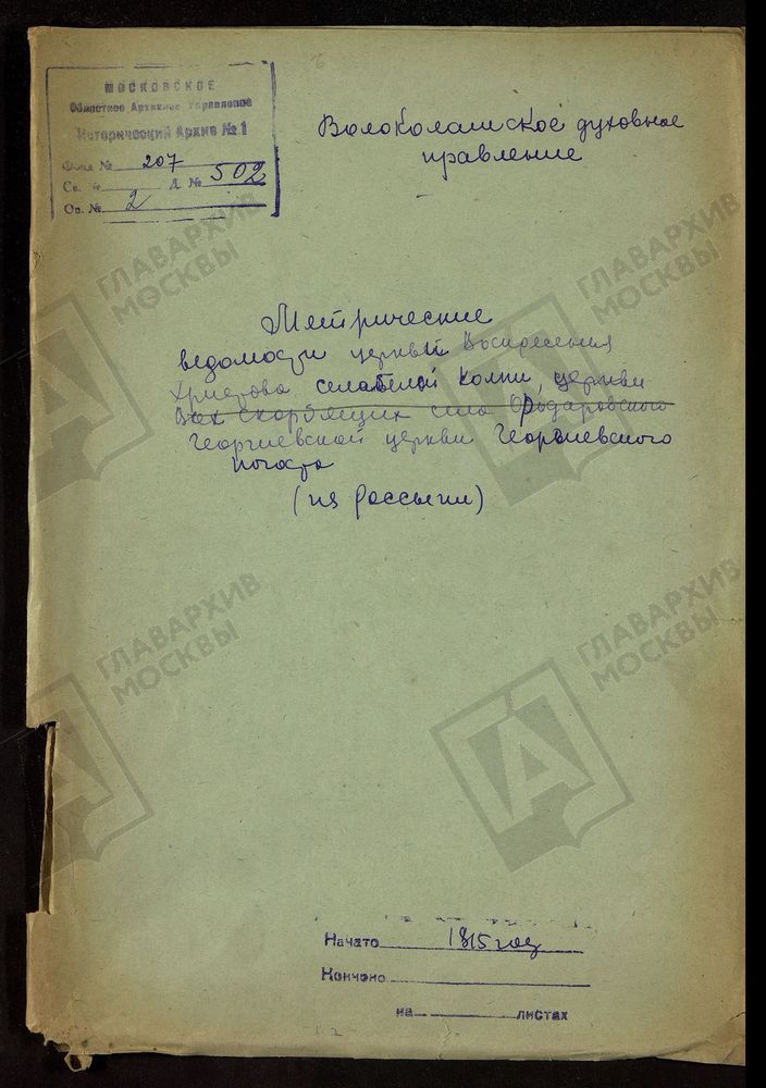 МОСКОВСКАЯ ГУБЕРНИЯ. ВОЛОКОЛАМСКИЙ УЕЗД. ЦЕРКВЕЙ ВОСКРЕСЕНСКОЙ В С. БЕЛОЙ КОЛПИИ И ГЕОРГИЕВСКОЙ В ГЕОРГИЕВСКОМ ПОГОСТЕ. – Титульная страница единицы хранения