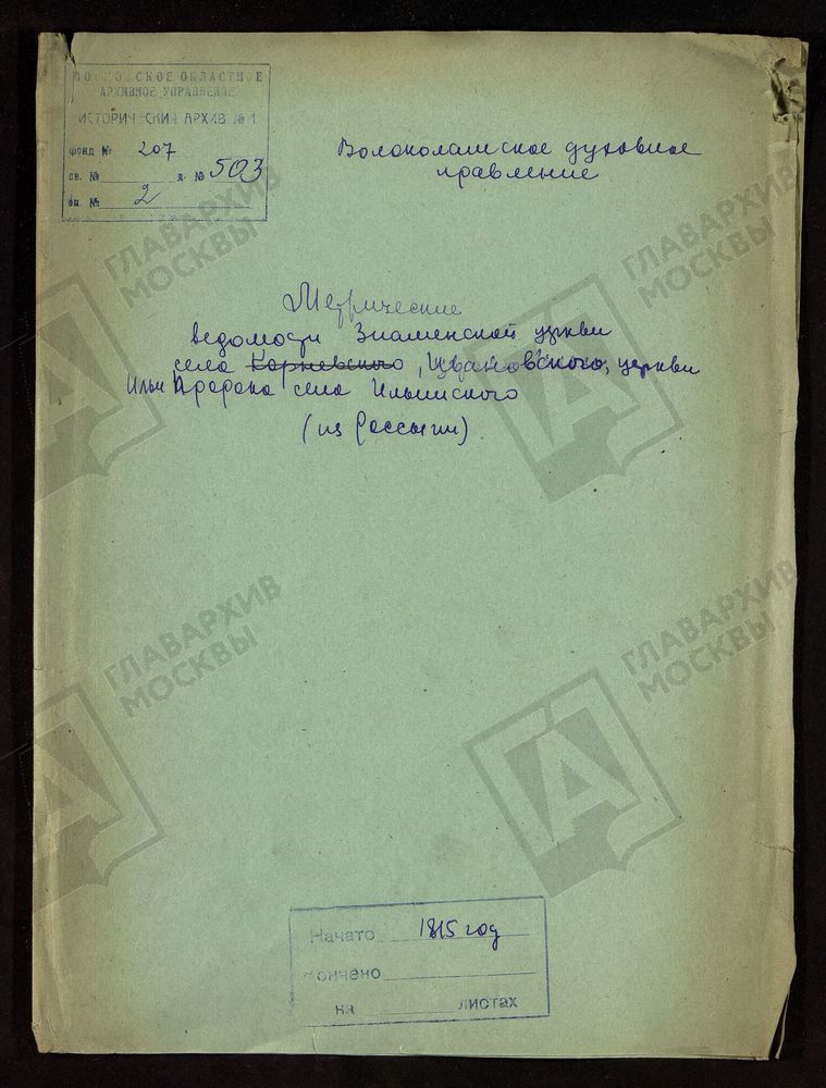 МОСКОВСКАЯ ГУБЕРНИЯ. ВОЛОКОЛАМСКИЙ УЕЗД. ИЛЬИНСКОЙ ЦЕРКВИ В С. ИЛЬИНСКОМ. – Титульная страница единицы хранения