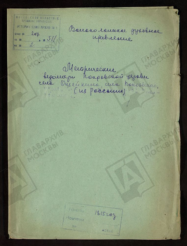 МОСКОВСКАЯ ГУБЕРНИЯ. ВОЛОКОЛАМСКИЙ УЕЗД. ПОКРОВСКИХ ЦЕРКВЕЙ В СЕЛАХ ОШЕЙКИНЕ И ПОКРОВСКОМ. – Титульная страница единицы хранения