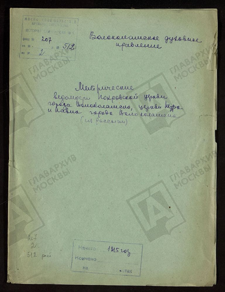 МОСКОВСКАЯ ГУБЕРНИЯ. ВОЛОКОЛАМСКИЙ УЕЗД. ЦЕРКВЕЙ ПОКРОВСКОЙ И ПЕТРА И ПАВЛА В Г. ВОЛОКОЛАМСКЕ. – Титульная страница единицы хранения