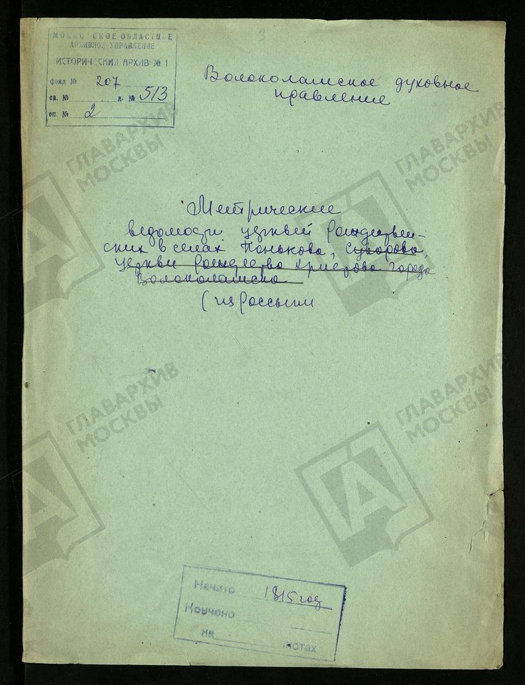 МОСКОВСКАЯ ГУБЕРНИЯ. ВОЛОКОЛАМСКИЙ УЕЗД. РОЖДЕСТВЕНСКОЙ ЦЕРКВИ В С. ПНЮКОВЕ. – Титульная страница единицы хранения