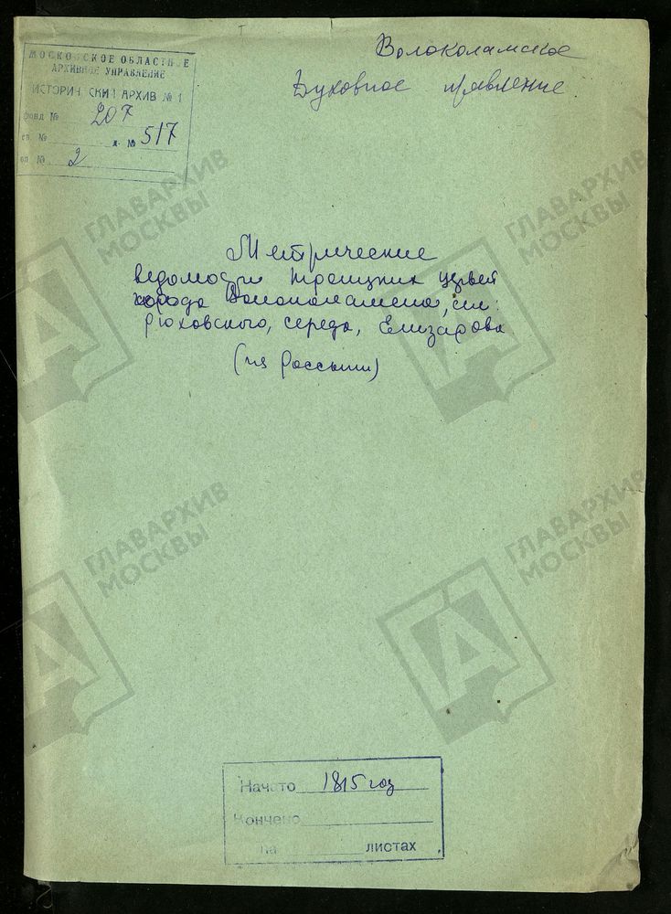 МОСКОВСКАЯ ГУБЕРНИЯ. ВОЛОКОЛАМСКИЙ УЕЗД. ТРОИЦКИХ ЦЕРКВЕЙ В.Г. ВОЛОКОЛАМСКЕ И В СЕЛАХ РЮХОВСКОМ, СЕРЕДЕ И ЕЛИЗАРОВЕ. – Титульная страница единицы хранения