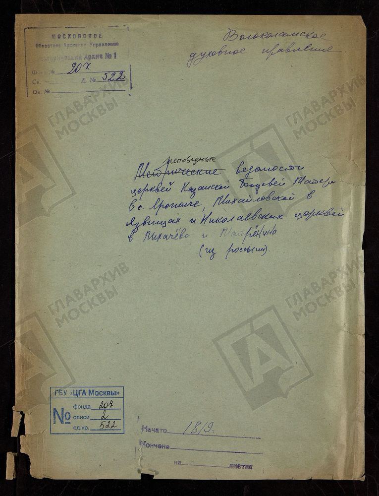 МОСКОВСКАЯ ГУБЕРНИЯ. ВОЛОКОЛАМСКИЙ УЕЗД. ЦЕРКВЕЙ КАЗАНСКОЙ БОЖЬЕЙ МАТЕРИ В С. ЯРОПОЛЧЕ, МИХАЙЛОВСКОЙ В С. ЯЗВИЩАХ И НИКОЛАЕВСКИХ ЦЕРКВЕЙ В СЕЛАХ ЛИХАЧЕВЕ И МАТРЕНИНЕ. – Титульная страница единицы хранения