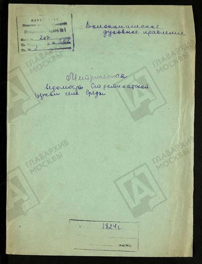 МОСКОВСКАЯ ГУБЕРНИЯ. ВОЛОКОЛАМСКИЙ УЕЗД. СТРАТИЛАТСКОЙ ЦЕРКВИ В С. СЕРЕДЕ. – Титульная страница единицы хранения