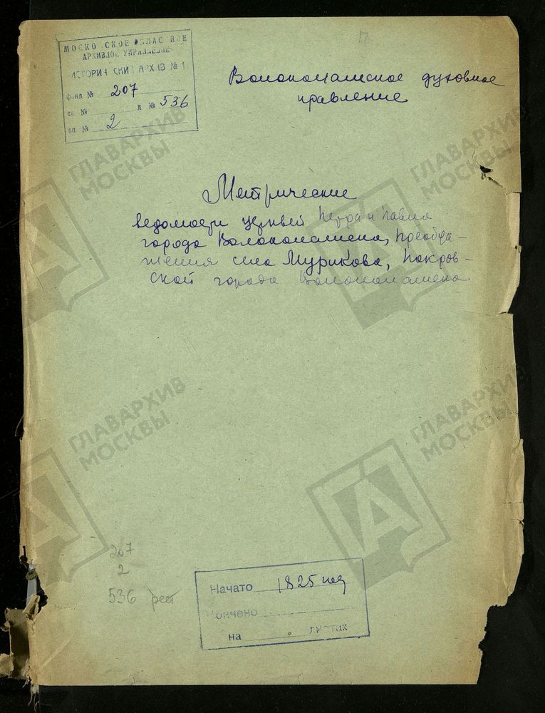 МОСКОВСКАЯ ГУБЕРНИЯ. ВОЛОКОЛАМСКИЙ УЕЗД. ЦЕРКВЕЙ ПЕТРА И ПАВЛА В Г. ВОЛОКОЛАМСКЕ, ПРЕОБРАЖЕНСКОЙ В С. МУРИКОВЕ И ПОКРОВСКОЙ В Г. ВОЛОКОЛАМСКЕ. – Титульная страница единицы хранения