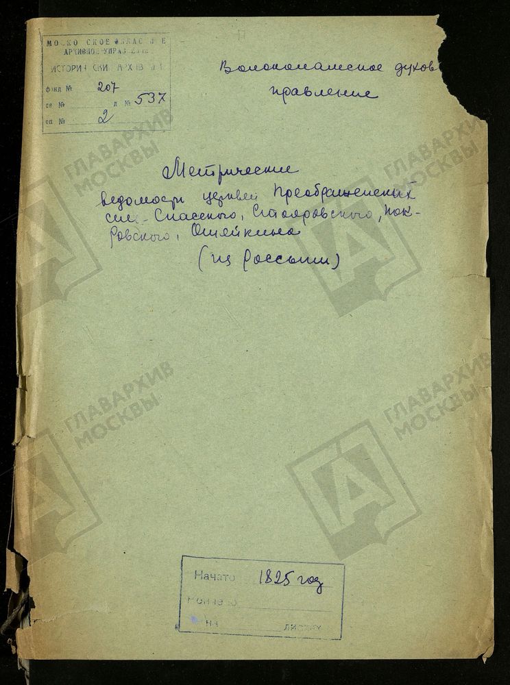 МОСКОВСКАЯ ГУБЕРНИЯ. ВОЛОКОЛАМСКИЙ УЕЗД. ПРЕОБРАЖЕНСКИХ ЦЕРКВЕЙ В СЕЛАХ СПАССКОМ, СТОЯНОВСКОМ, ПОКРОВСКОМ И ОШЕЙКИНЕ. – Титульная страница единицы хранения