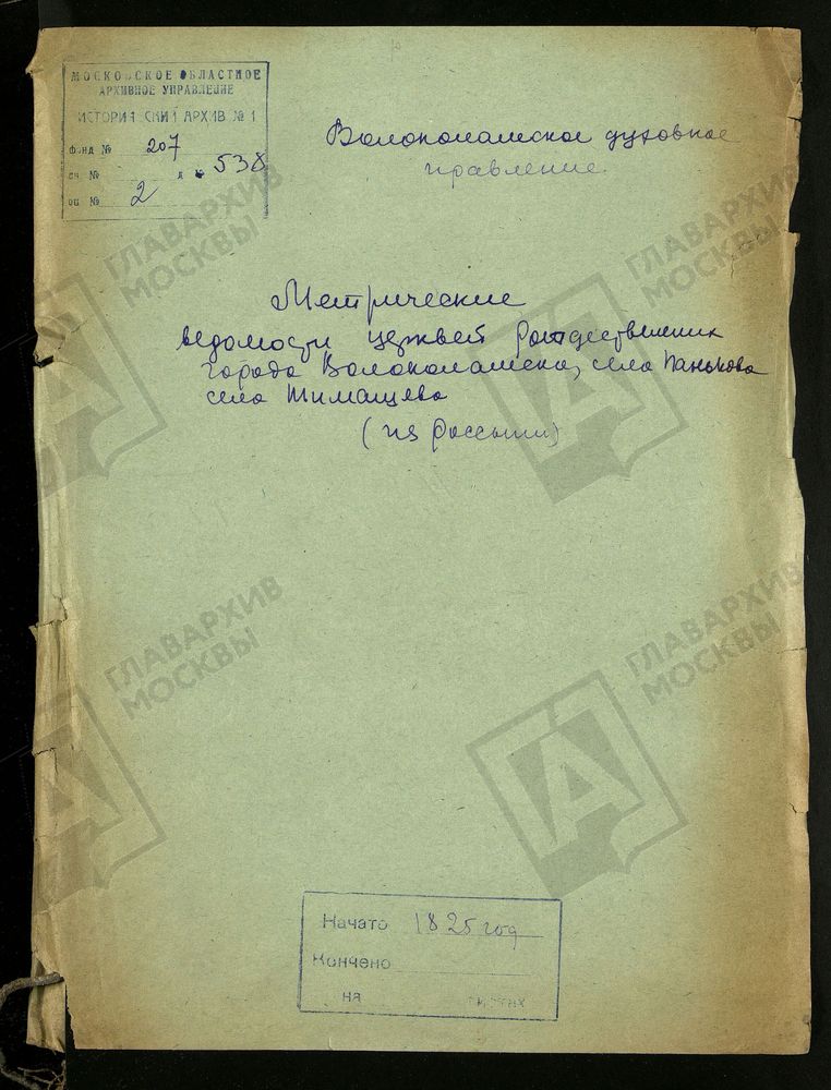 МОСКОВСКАЯ ГУБЕРНИЯ. ВОЛОКОЛАМСКИЙ УЕЗД. РОЖДЕСТВЕНСКИХ ЦЕРКВЕЙ В Г. ВОЛОКОЛАМСКЕ И В СЕЛАХ ПАНЮКОВЕ И ТИМОШЕВЕ. – Титульная страница единицы хранения