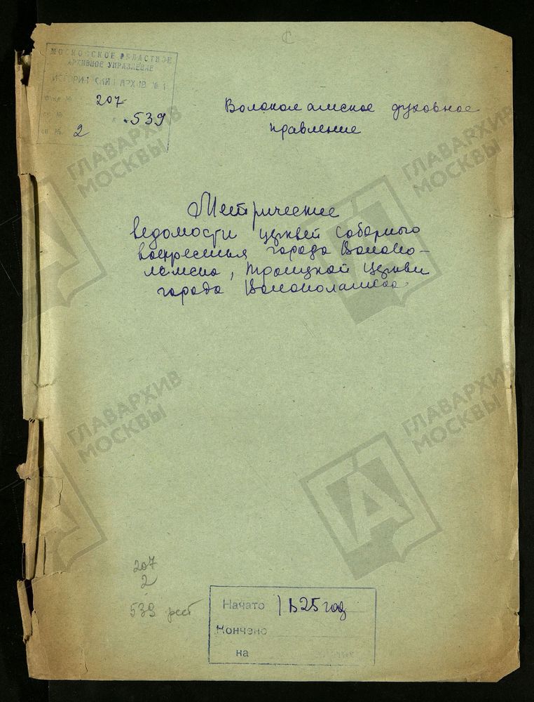 МОСКОВСКАЯ ГУБЕРНИЯ. ВОЛОКОЛАМСКИЙ УЕЗД. ЦЕРКВЕЙ СОБОРНОГО ВОСКРЕСЕНИЯ В Г. ВОЛОКОЛАМСКЕ И ТРОИЦКОЙ В Г. ВОЛОКОЛАМСКЕ. [Комментарии пользователей: стр. 20 - Троицкая церковь.] – Титульная страница единицы хранения