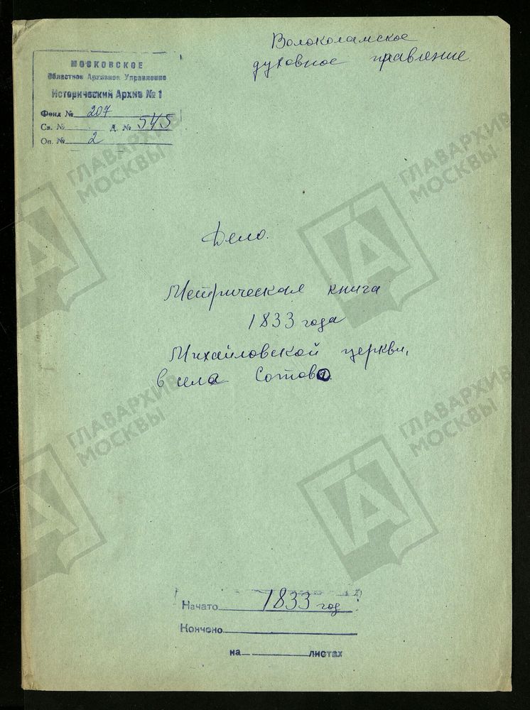 МОСКОВСКАЯ ГУБЕРНИЯ. ВОЛОКОЛАМСКИЙ УЕЗД. МИХАЙЛОВСКОЙ ЦЕРКВИ В СЕЛЕ СОТОВЕ. – Титульная страница единицы хранения